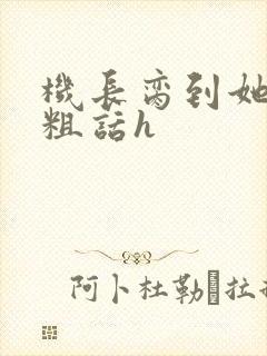 机长脔到她哭h粗话h