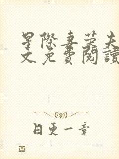 星际妻荣夫贵全文免费阅读笔趣阁