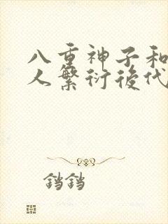 八重神子和丘丘人繁衍后代