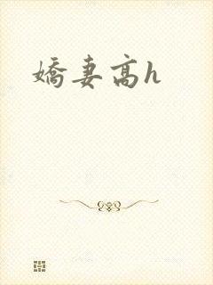 娇妻高h
