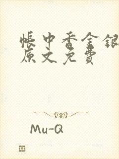 帐中香金银花露原文免费