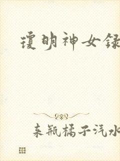 琼明神女录漫画