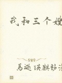 我和三个嫂子