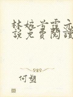 林婉兮霍亦铭小说免费阅读