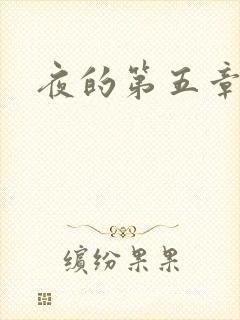 夜的第五章