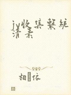 jy收集系统白清素