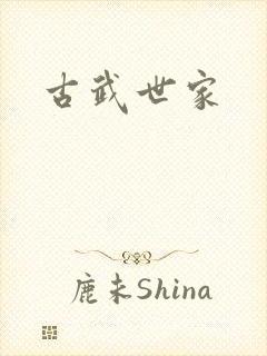 古武世家