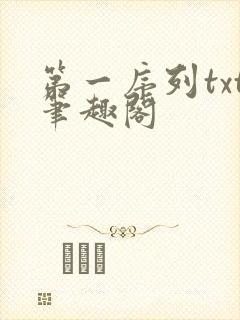 第一序列txt笔趣阁