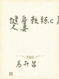 健身教练c美妙人妻
