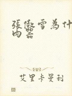 张傲雪为什么是肉器