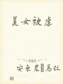 美女被虐