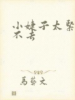 小婕子太紧了进不去