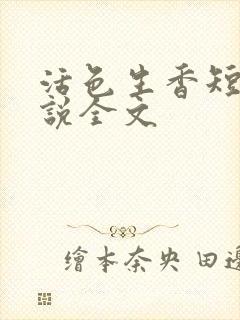 活色生香短篇小说全文