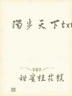 独步天下txt