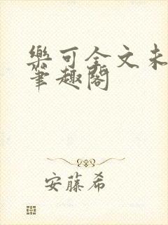 乐可全文未删减笔趣阁