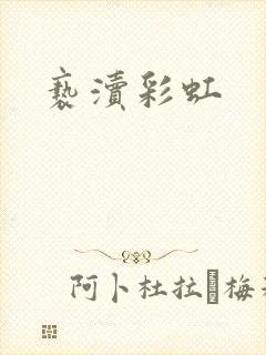 亵渎彩虹