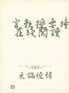 言教授要撞坏了 在线阅读