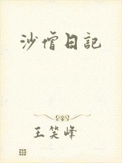 沙僧日记