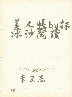 美人帐by抹茶冰沙阅读