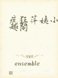 疯狂萍姨小说笔趣阁