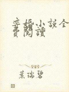 弈婚小说全文免费阅读