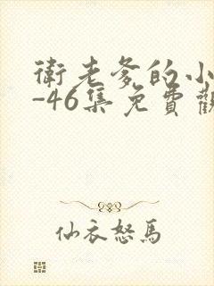 卫老爹的小船1-46集免费观看