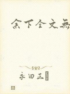 余下全文无防盗