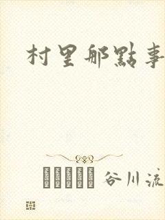 村里那点事儿