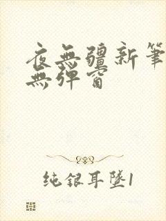 夜无疆新笔趣阁无弹窗