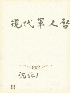 现代军人启事录