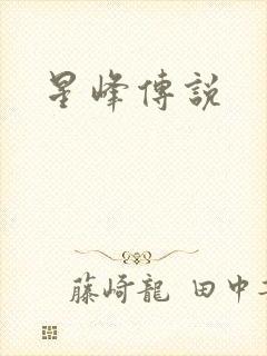 星峰传说