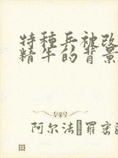 特种兵被改造成精牛的背景故事