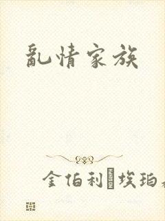 乱情家族