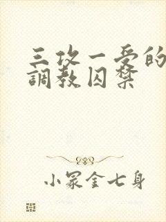 三攻一受的3p调教囚禁