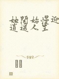 她开始慢迎迎合逍遥人生