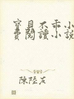 宝贝不乖小说免费阅读小说