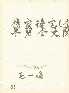 杨家后宅(全)冬儿 全文阅读