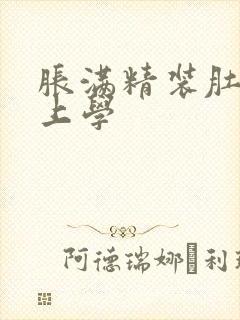 胀满精装肚子去上学