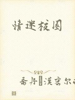 情迷校园
