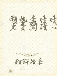 赵旭李晴晴小说免费阅读 小说