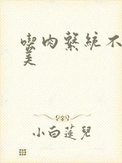 吃肉系统不断变美