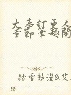 大奉打更人最新章节笔趣阁