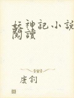 妖神记小说免费阅读