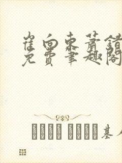 崔向东萧错小说免费笔趣阁