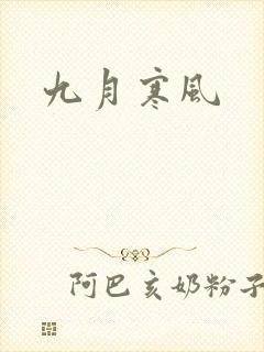 九月寒风
