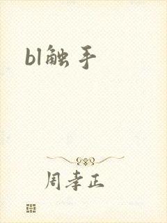 bl触手