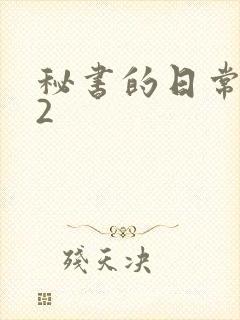 秘书的日常工作2