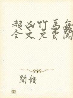 超凶竹马每天骑全文免费阅读在线笔趣