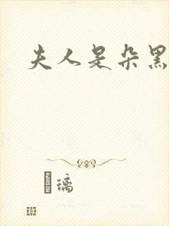 夫人是朵黑心莲