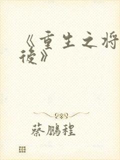 《重生之将门毒后》